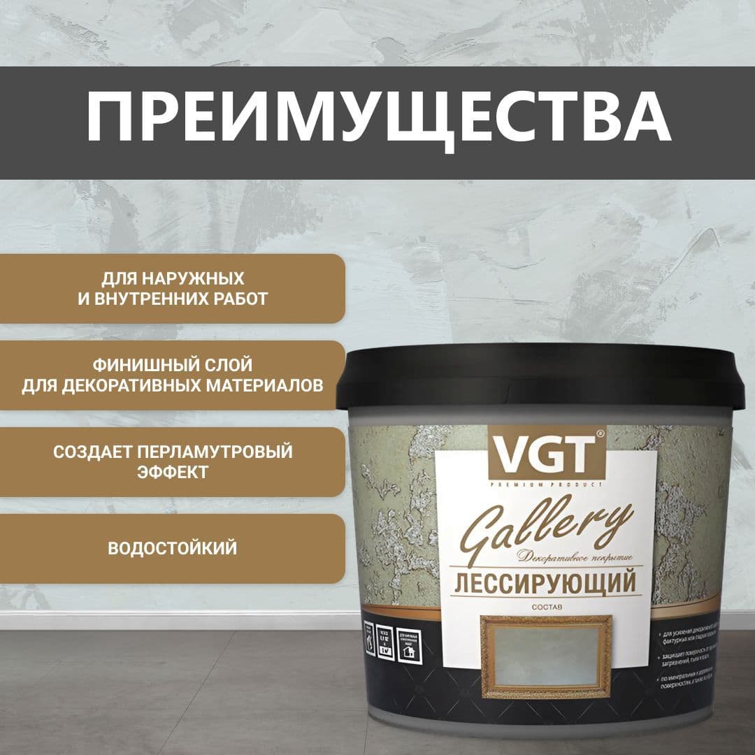 ВГТ Гэлэри / ЛЕССИРУЮЩИЙ состав полупрозрачный для декоративных штукатурок VGT "Gallery", глянцевый серебристо-белый 2.2 кг 2
