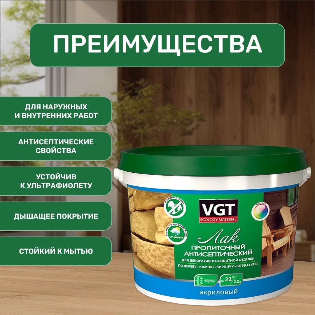 ВГТ / ЛАК ПРОПИТОЧНЫЙ антисептический для дерева и камня акриловый VGT махагон (2.2 кг) 2