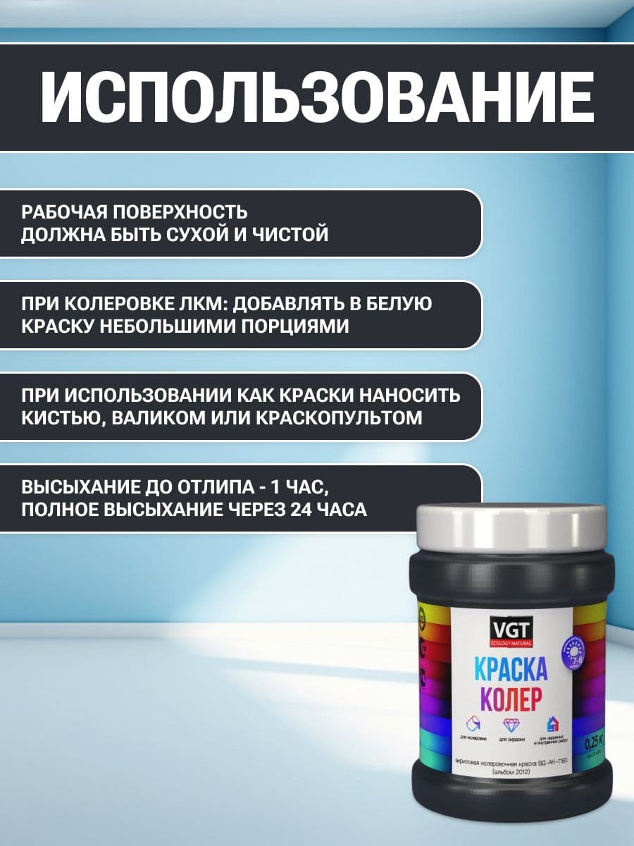 VGT/ВГТ Краска колеровочная, колер, (альб.2012) черная 0.25 кг 4
