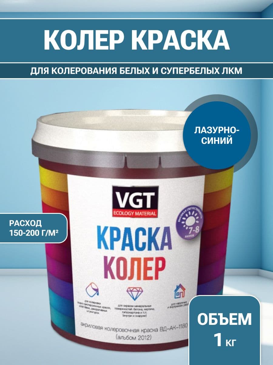 VGT/ВГТ Краска колеровочная, колер,(альб.2012) лазурно-синяя 1 кг