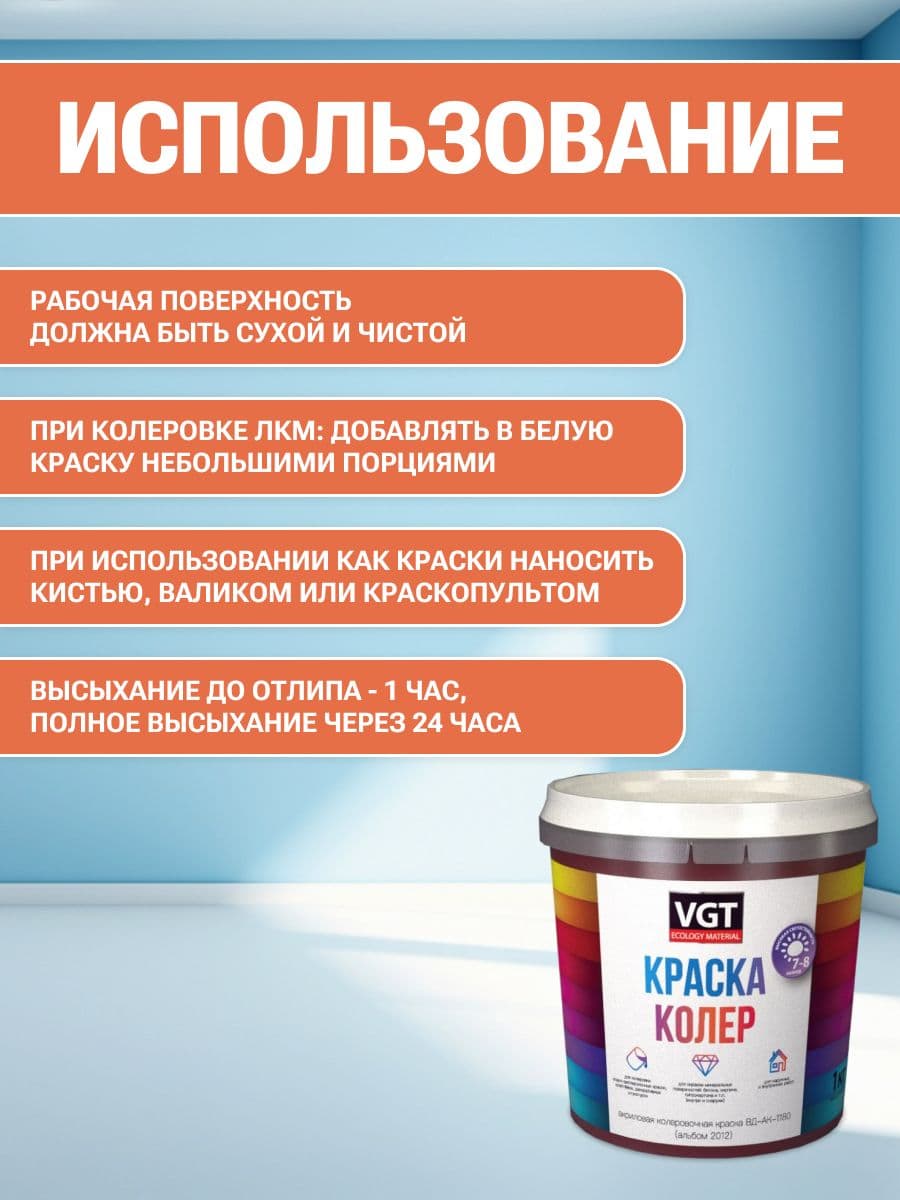 VGT/ВГТ Краска колеровочная, колер,(альб.2012) оранжево-розовая 1 кг 4