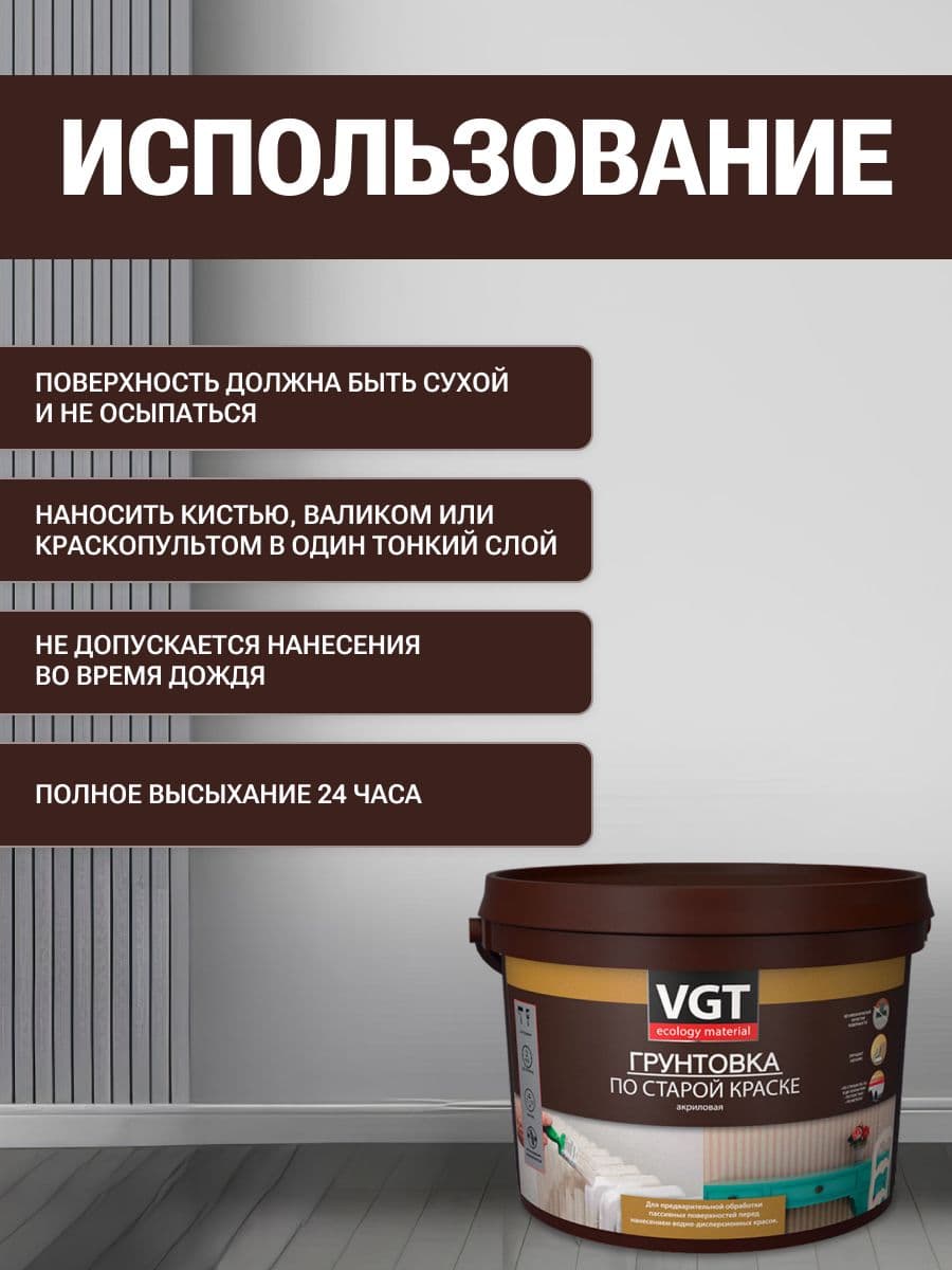 Грунтовка по старой краске VGT/ВГТ, грунтовка акриловая для наружных и внутренних работ, 2,5 кг 4