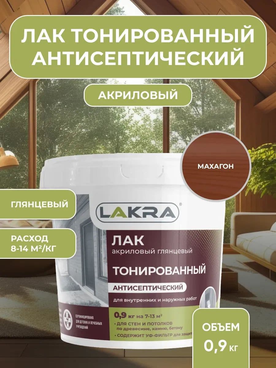 Лак акриловый тонированный антисептический Лакра для дерева, бетона, камня, Махагон (0,9 кг)