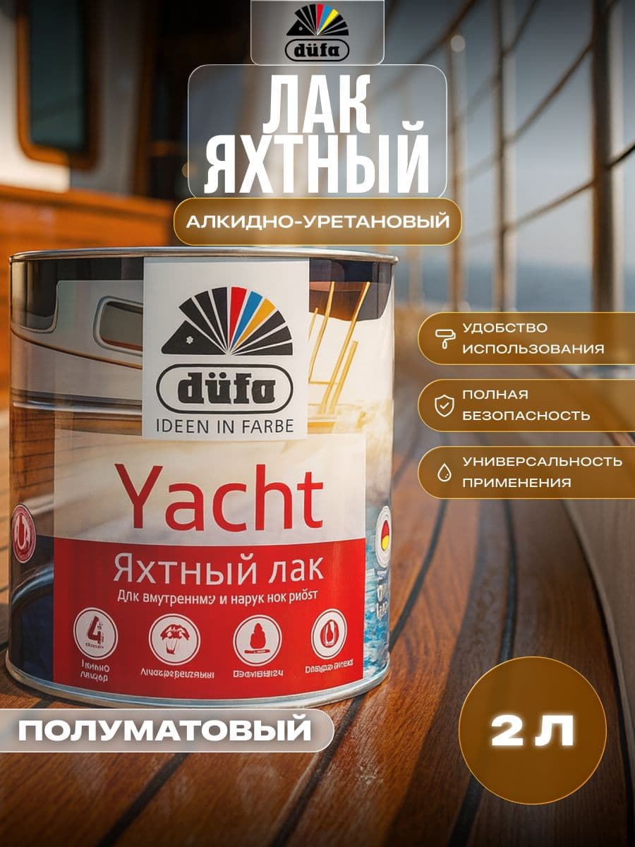 Лак яхтный алкидно-полиуретановый Dufa Retail Yacht полуматовый 2 л