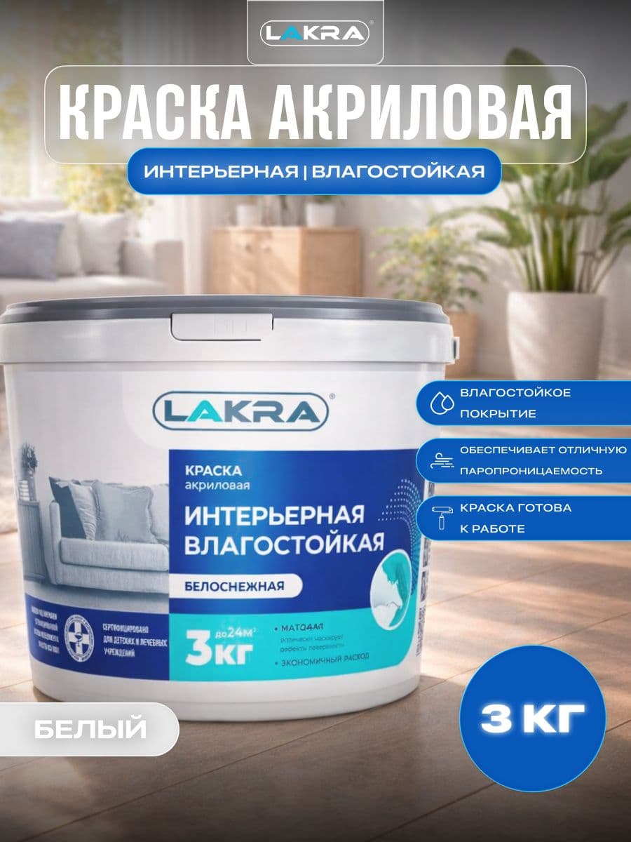 Краска акриловая интерьерная влагостойкая Лакра белоснежная 3кг