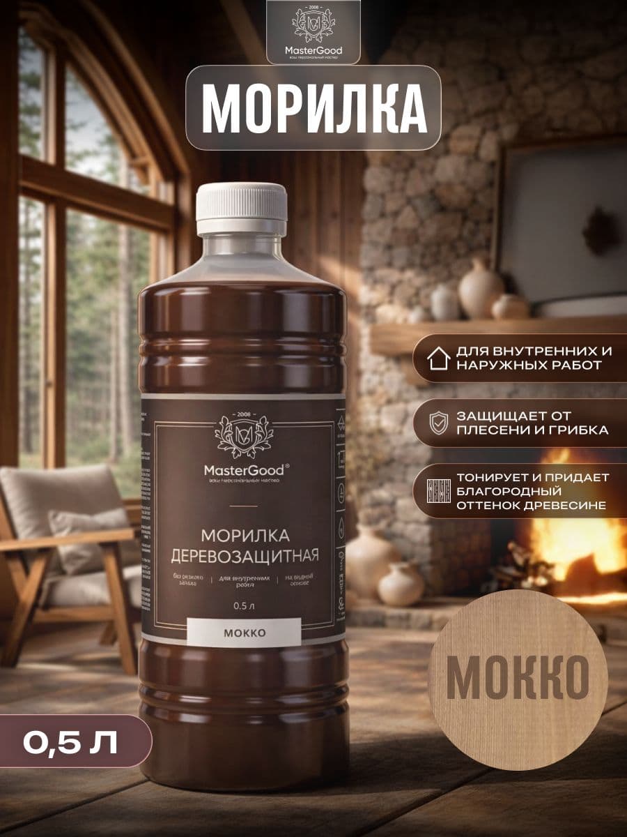 Мастер Гуд/ MasterGood Морилка Мокко (0,5 л)