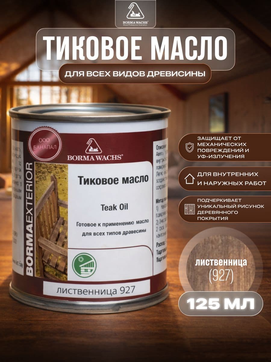 Борма Вакс/ Масло тиковое Borma Wachs 125 мл - лиственница 1