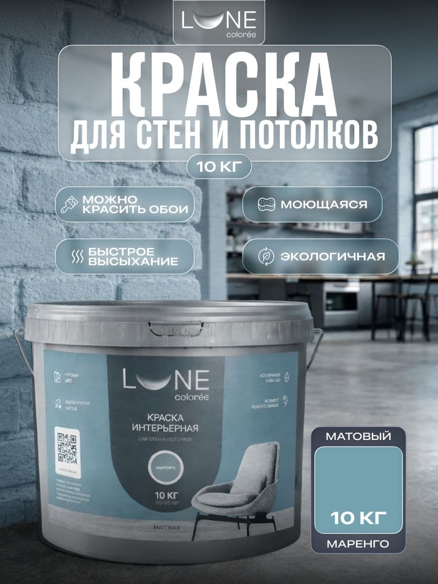 Краска для стен и потолков акриловая матовая моющаяся быстросохнущая без запаха интерьерная для обоев бетона кирпича LUNE COLOREE, цвет Маренго (бирюзовая), 10 кг