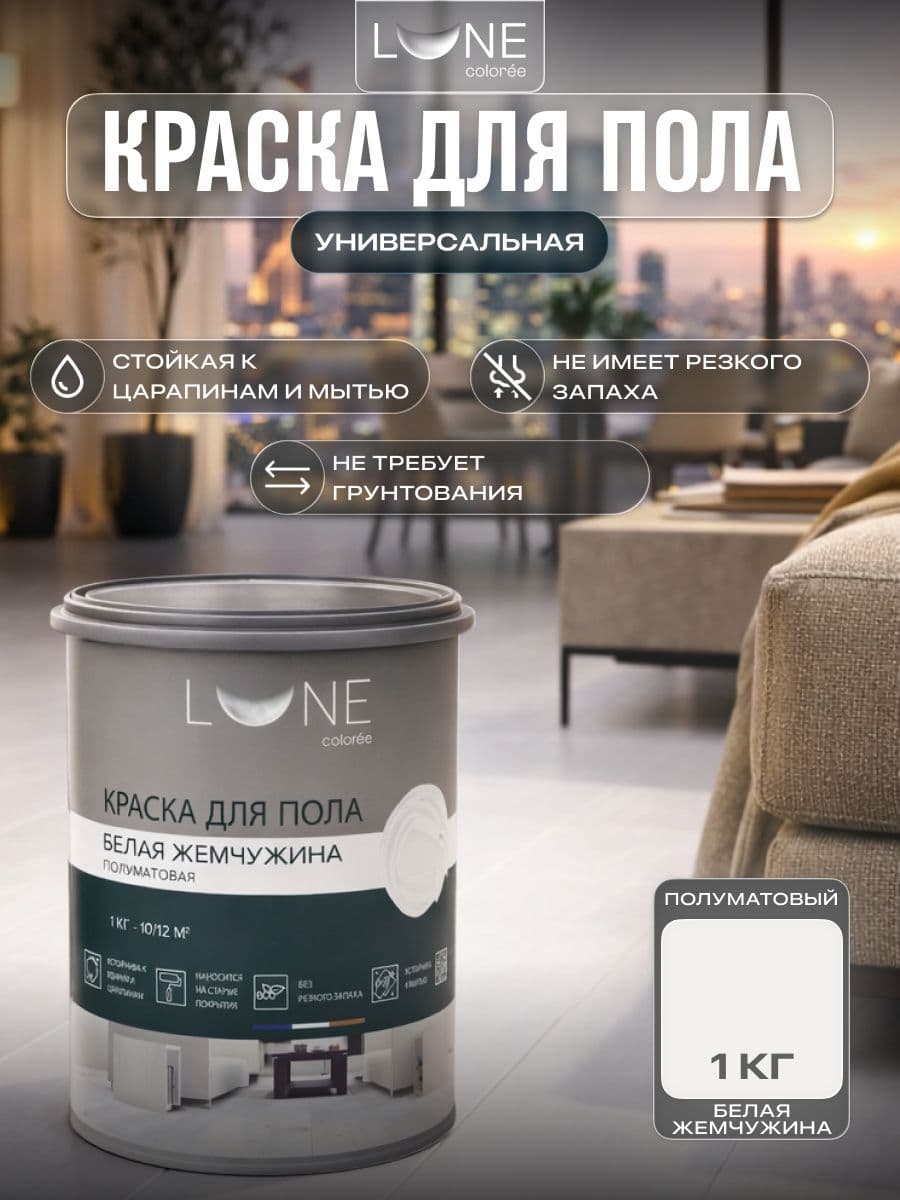 Краска для пола акриловая полуматовая быстросохнущая без запаха LUNE COLOREE, цвет Белая жемчужина (белый), 1 кг