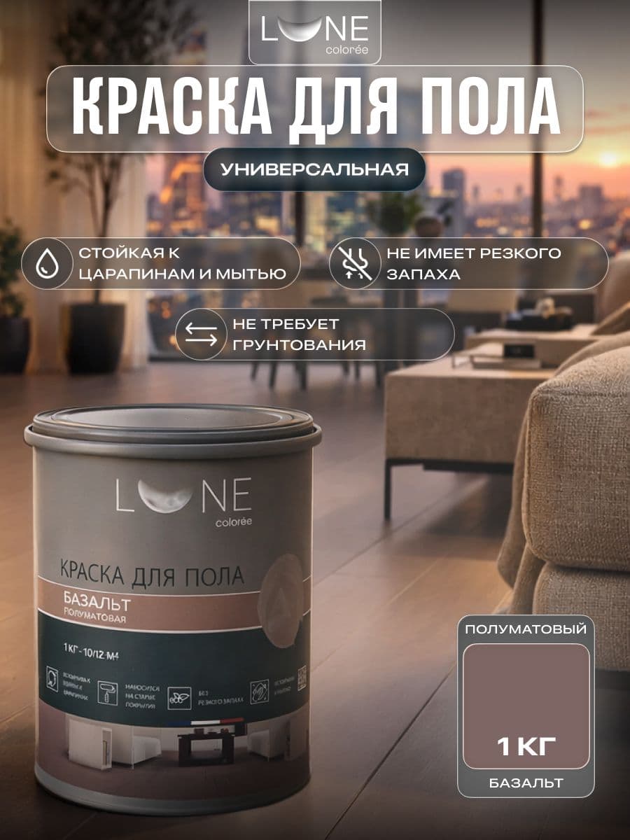 Краска для пола акриловая полуматовая быстросохнущая без запаха LUNE COLOREE, цвет Базальт (серая), 1 кг