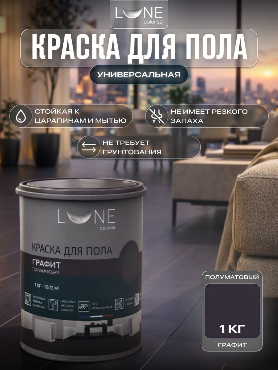 Краска для пола акриловая полуматовая быстросохнущая без запаха LUNE COLOREE, цвет Графит (темно-серая), 1 кг