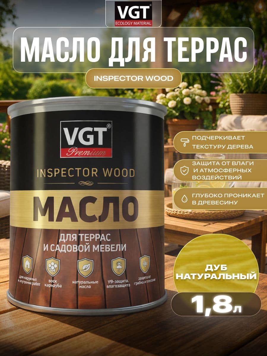 Масло для террас и садовой мебели VGT/ВГТ Дуб натуральный 1.8 кг 1