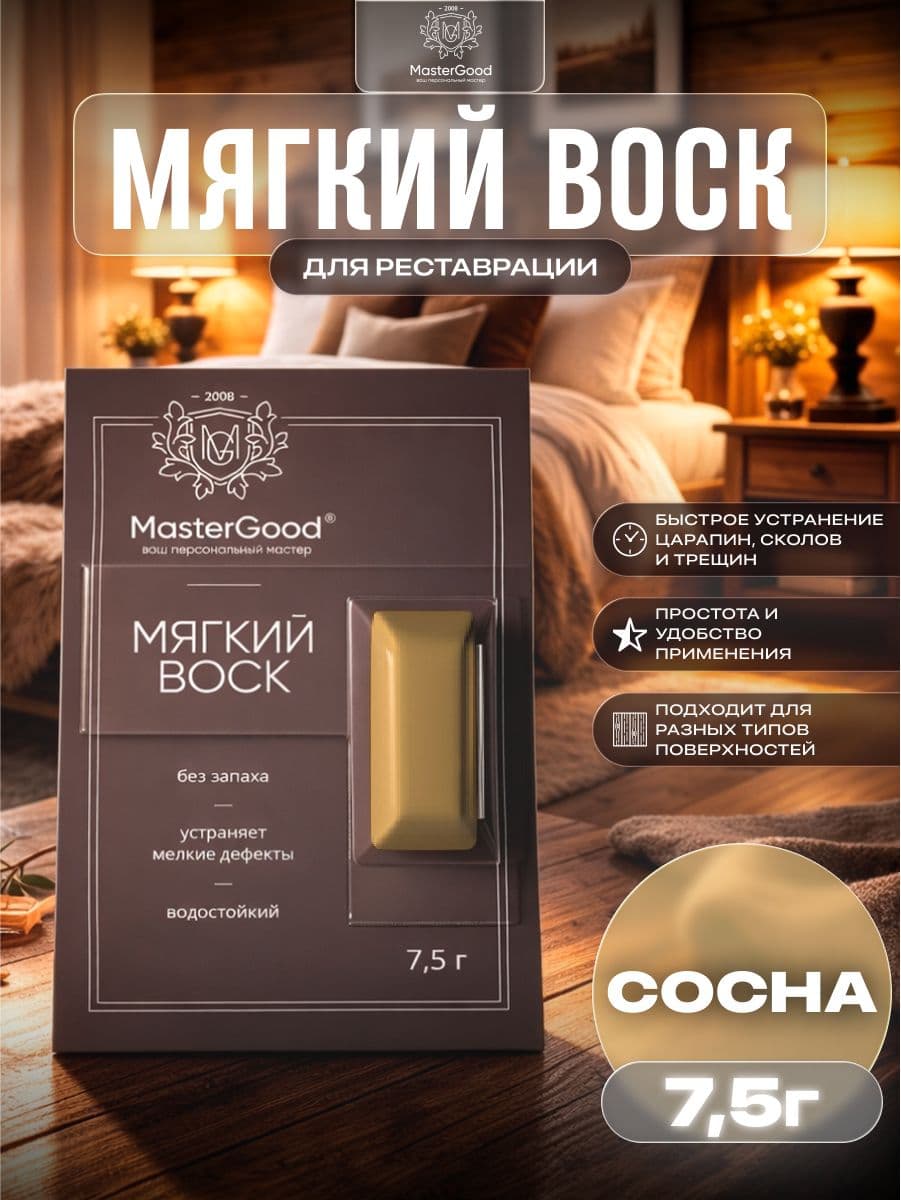 Мастер Гуд/ MasterGood Мягкий воск для реставрации деревянных, ламинированных, пластиковых поверхностей СОСНА №05
