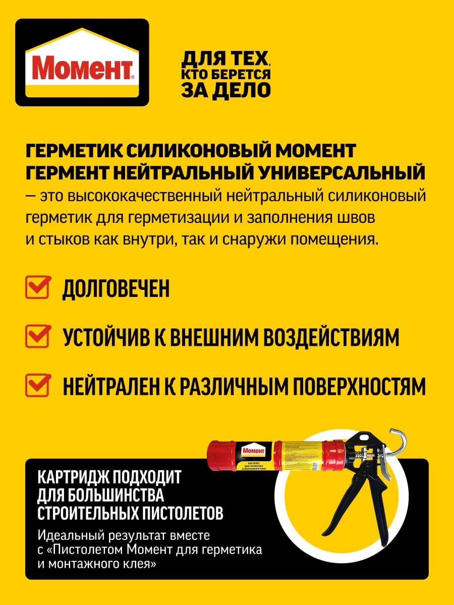 Герметик силиконовый нейтральный универсальный Момент Гермент прозрачный 280 мл. 2