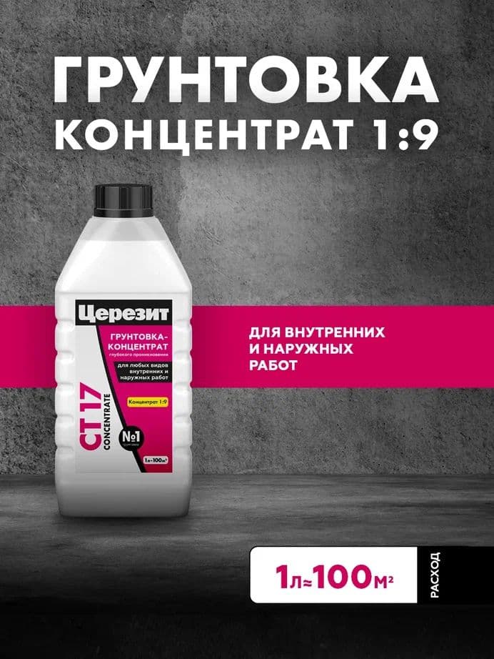 Грунтовка-концентрат глубокого проникновения Церезит CT 17 1 л.