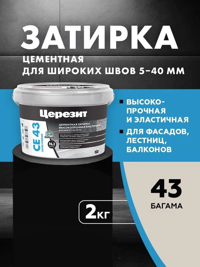 Затирка высокопрочная для широких швов от 5 до 40 мм. Церезит CE 43 багама 2 кг.