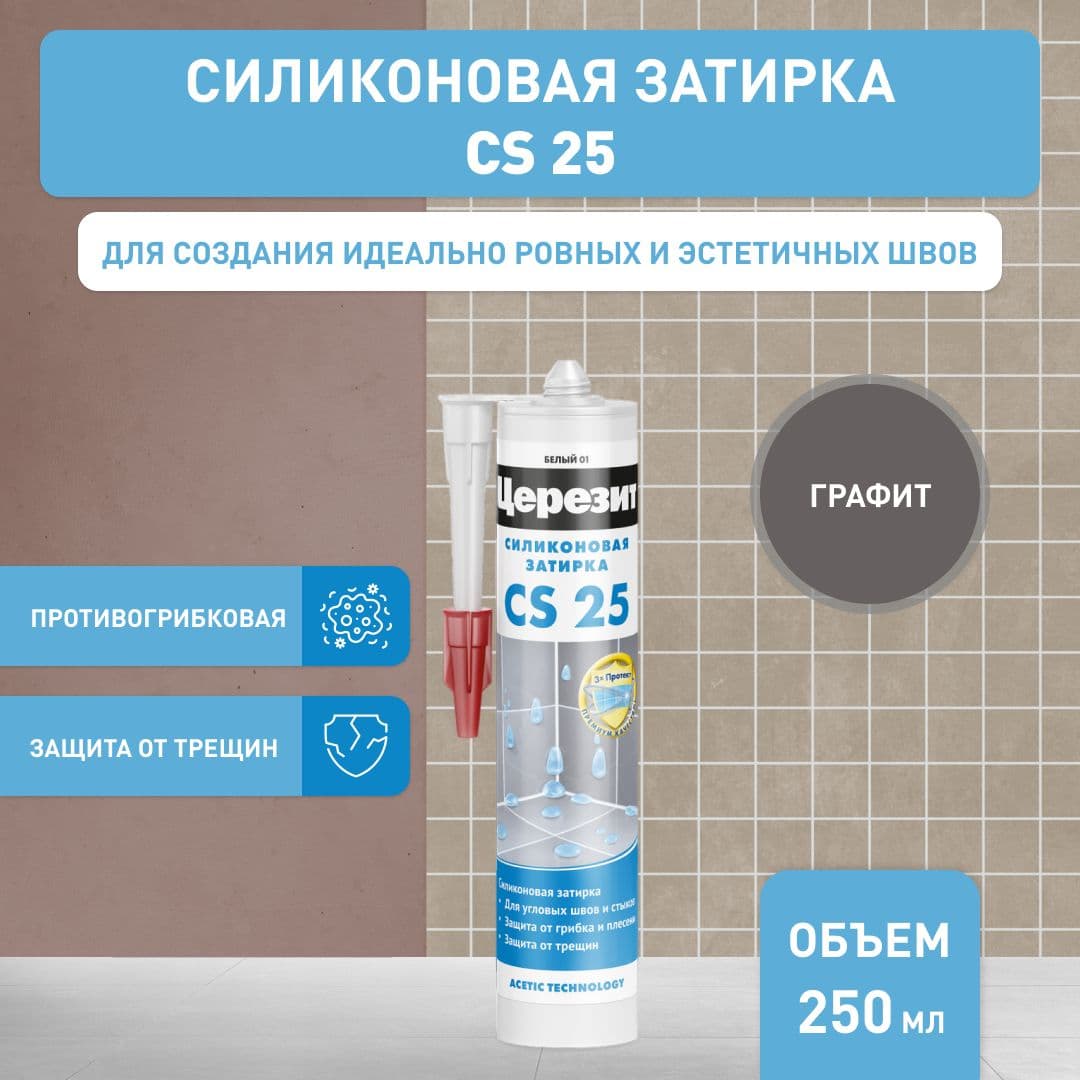 Герметик-затирка силиконовая противогрибковая Церезит CS 25 16 графит 280 мл