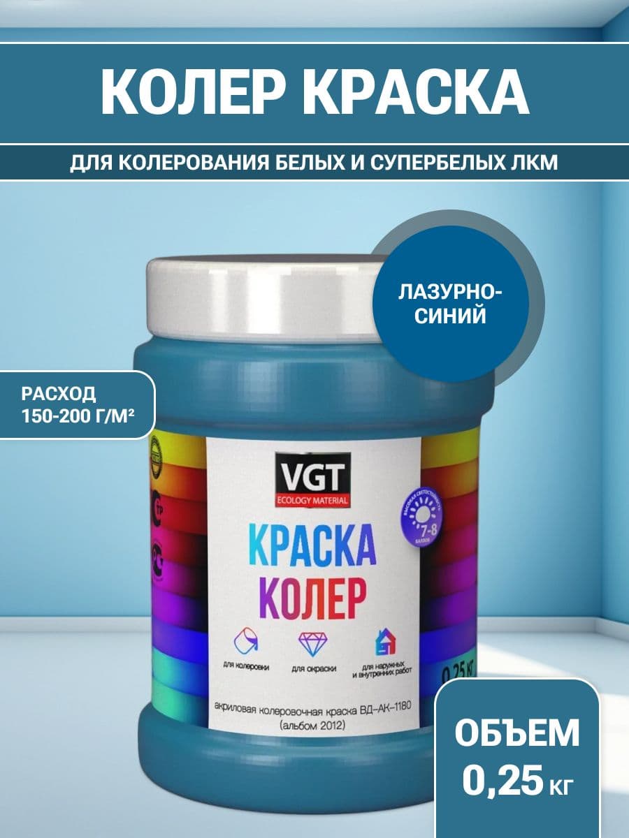 VGT/ВГТ Краска колеровочная, колер,(альб.2012) лазурно-синяя 0.25 кг