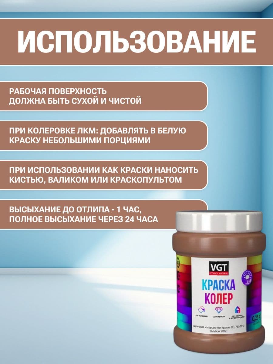 VGT/ВГТ Краска колеровочная, колер, (альб.2012) светло-коричневая 0.25 кг 4