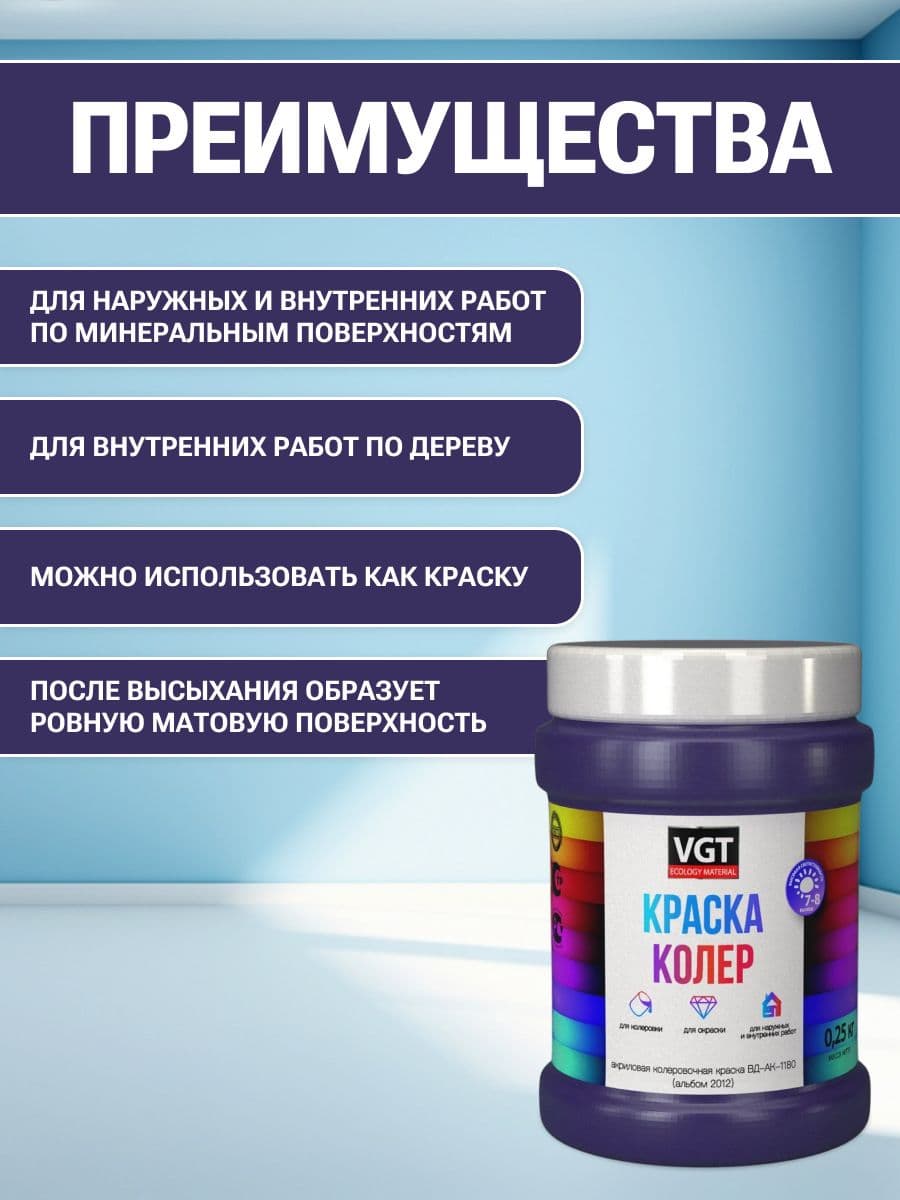 VGT/ВГТ Краска колеровочная, колер,(альб.2012) фиолетовая 0.25 кг 2