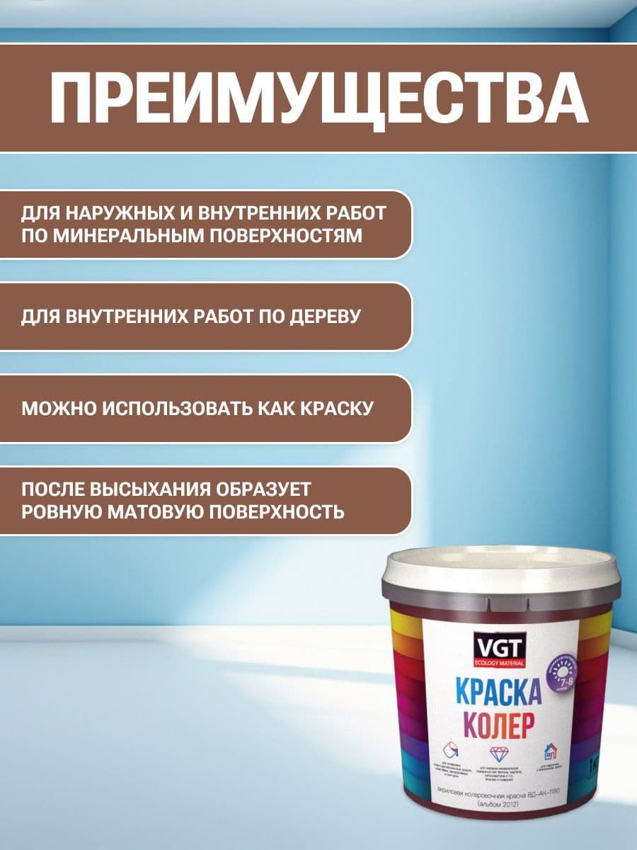 VGT/ВГТ Краска колеровочная, колер,(альб.2012) коричневая 1 кг 2