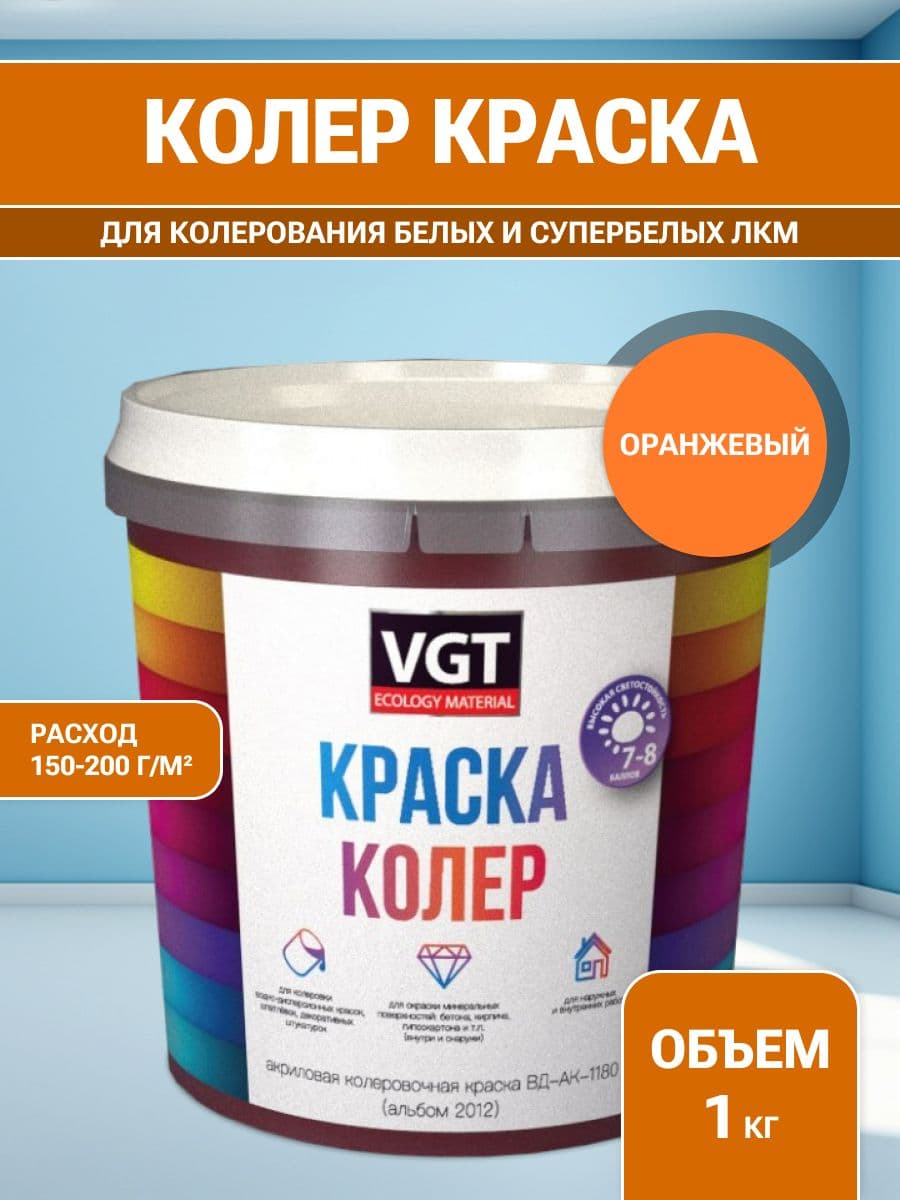 VGT/ВГТ Краска колеровочная, колер, (альб.2012) оранжевая 1 кг
