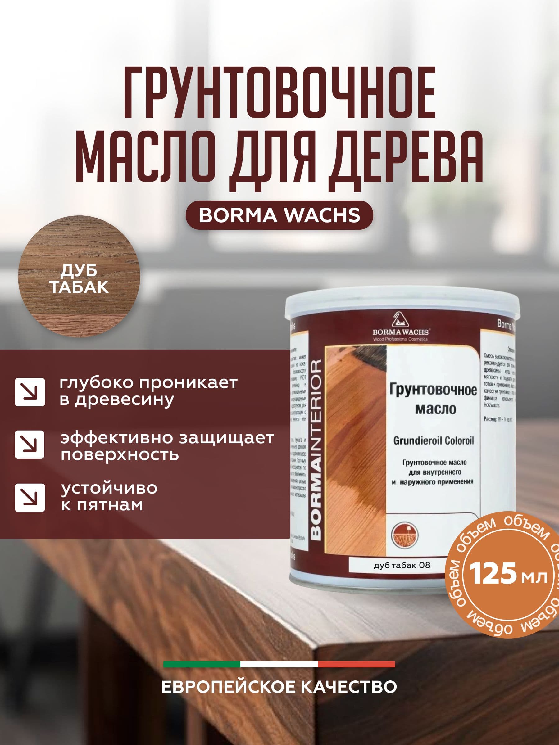 Борма Вакс/ Borma Wachs Grundieroil Color Oil масло-грунт для дерева, грунтовочное масло для древесины 0,125л цвет дуб табак 1