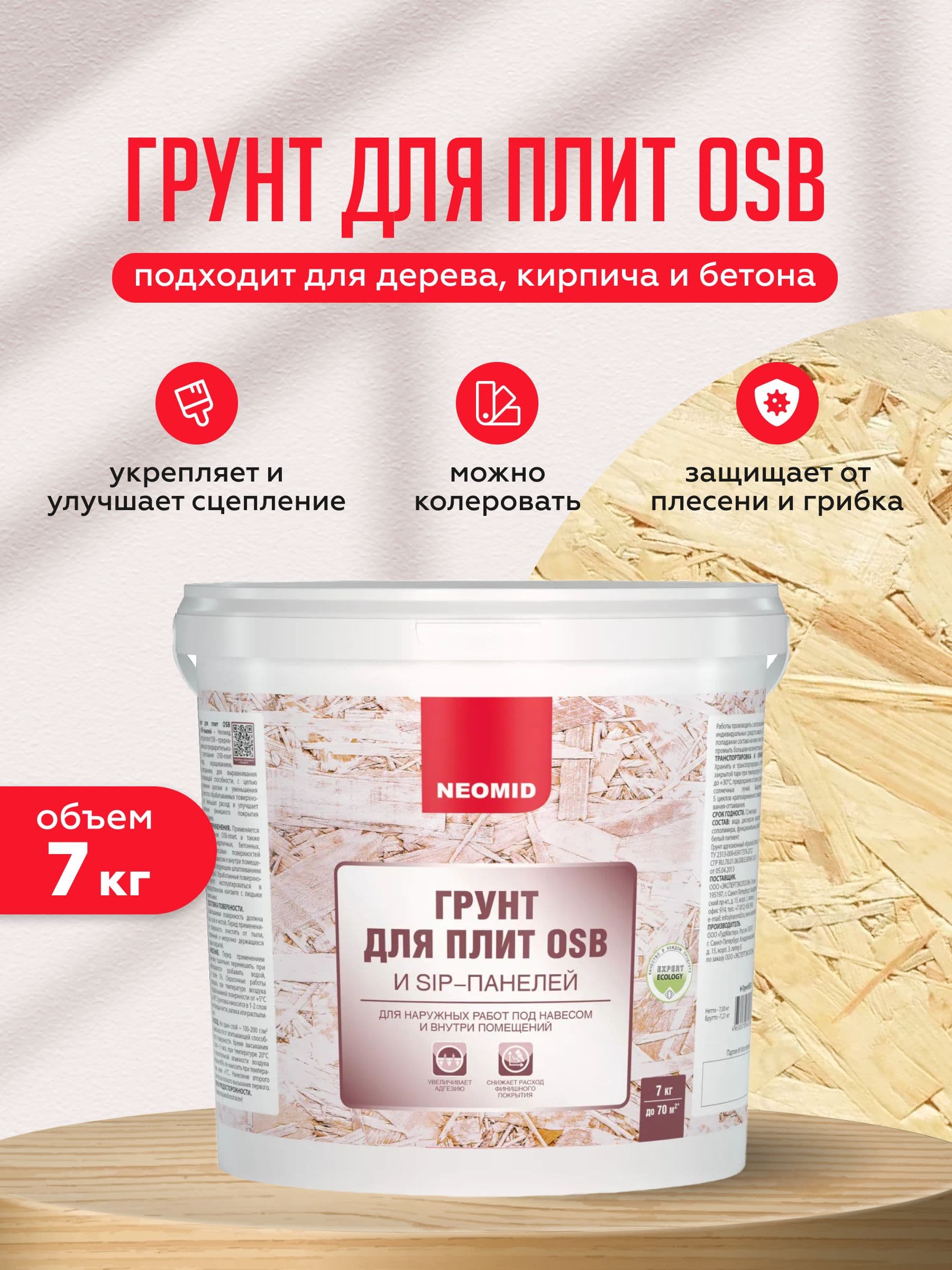 НЕОМИД / Грунтовка для OSB плит, дерева, кирпича, бетона, Neomid белая (7 кг)