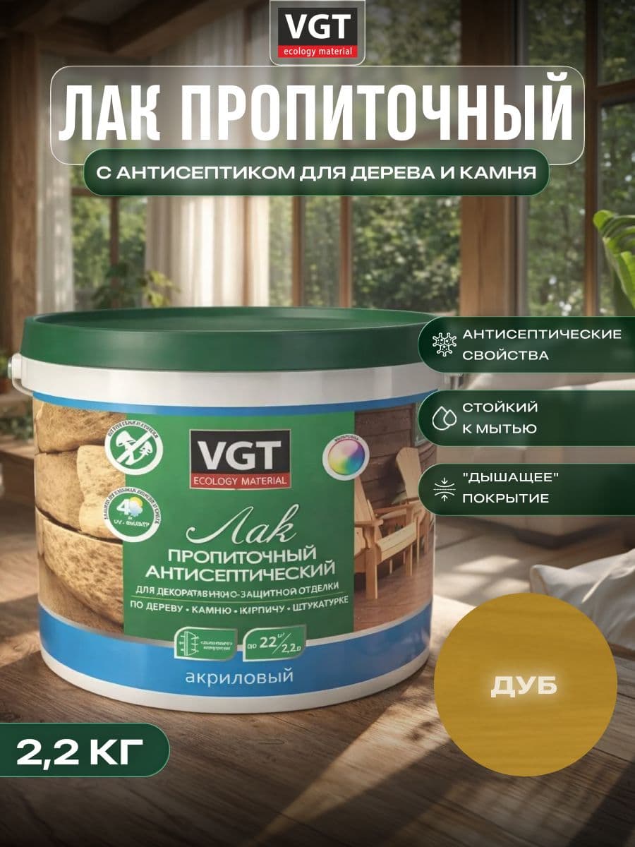ВГТ / ЛАК ПРОПИТОЧНЫЙ антисептический для дерева и камня акриловый VGT дуб (2.2 кг) 1