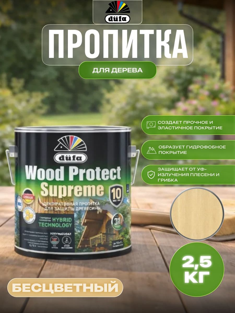 Пропитка декоративная для защиты древесины Dufa Wood Protect Supreme бесцветная 2,5 л 1