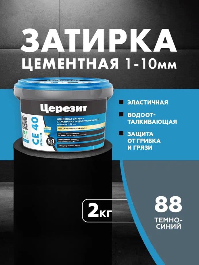 Затирка для швов до 1- 10 мм. водоотталкивающая Церезит СЕ 40, 88 темно-синяя 2 кг.