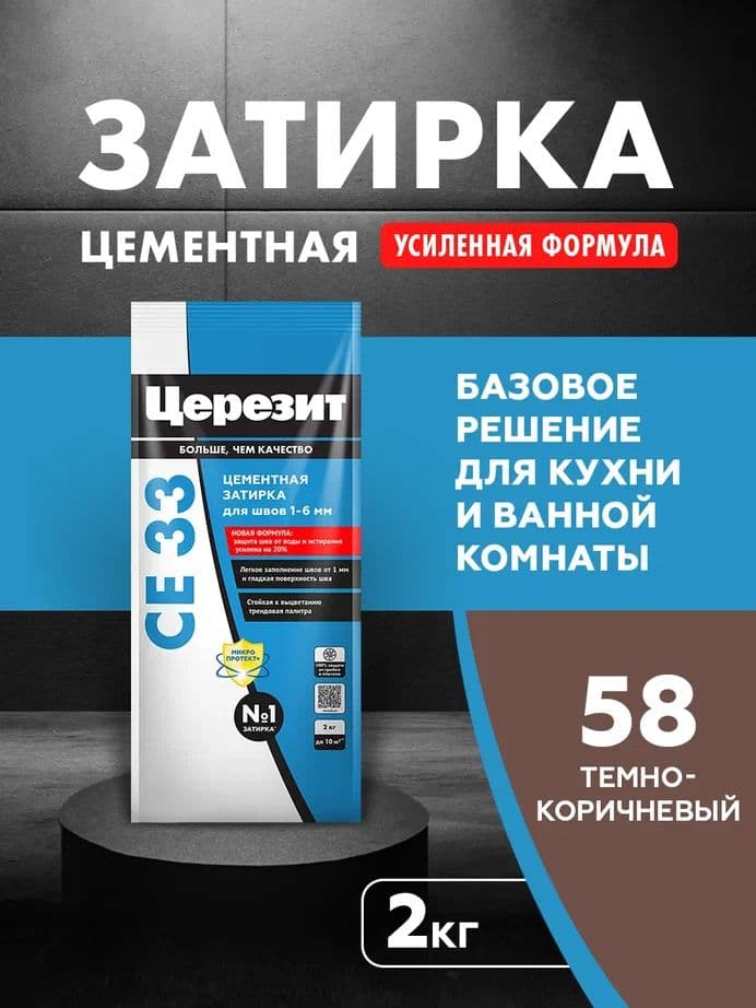 Затирка для узких швов до 1-6 мм. Церезит СЕ 33 58 темно-коричневая 2 кг