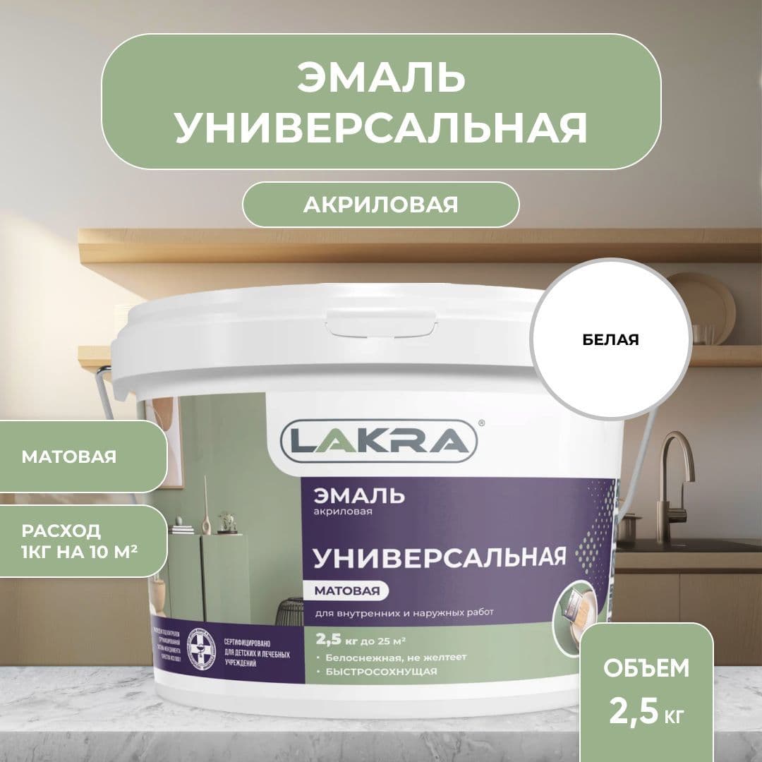 Эмаль акриловая универсальная Лакра матовая Белая (2,5 кг).