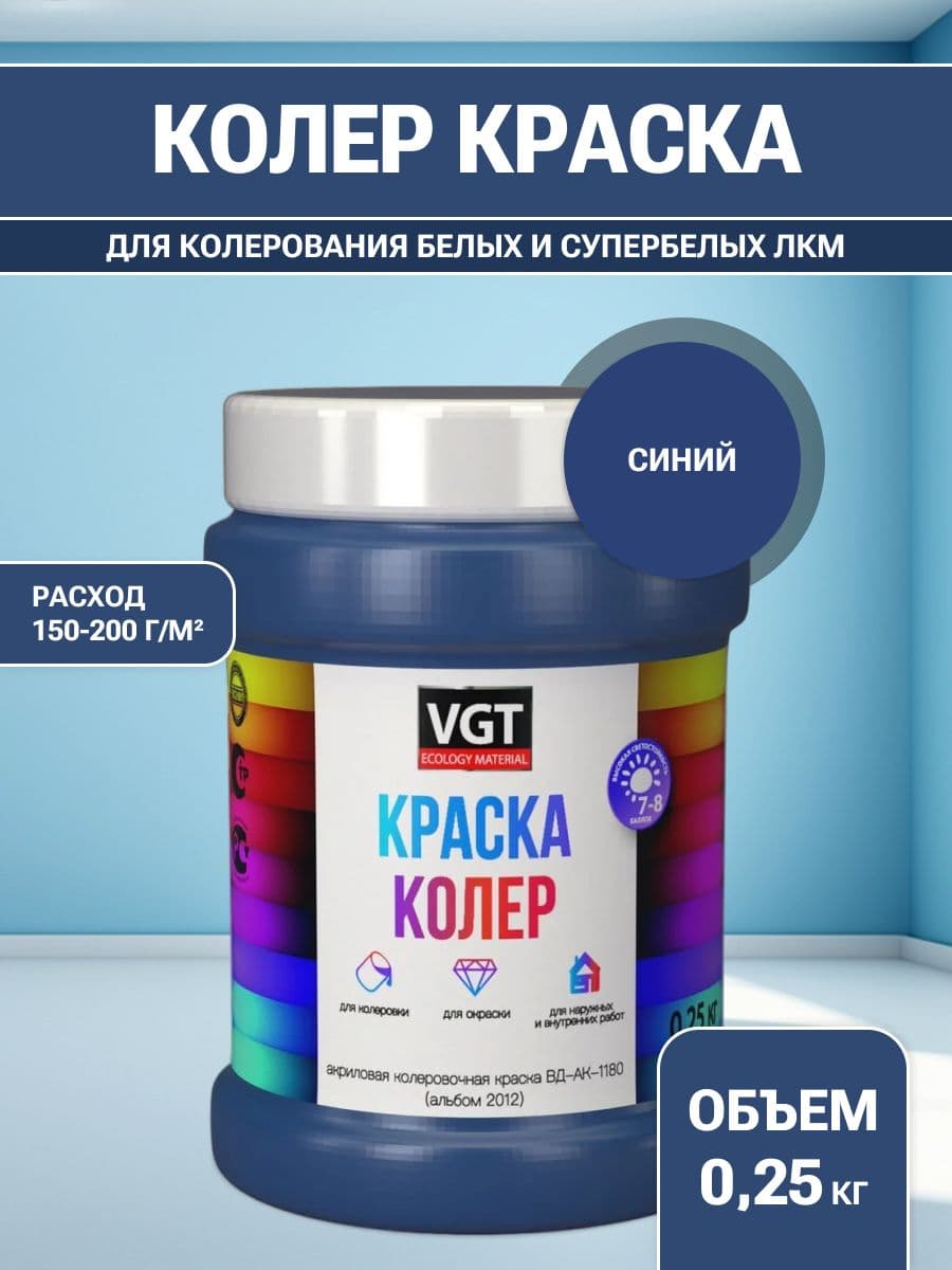 VGT/ВГТ Краска колеровочная, колер,(альб.2012) синяя 0.25 кг