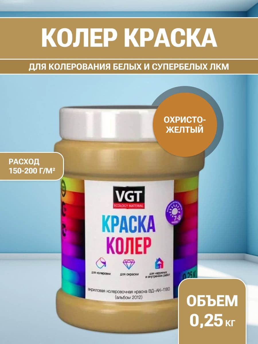 VGT/ВГТ Краска колеровочная, колер,(альб.2012) охристо-жёлтая 0.25 кг
