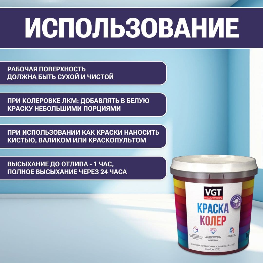 VGT/ВГТ Краска колеровочная, колер,(альб.2012) фиолетовая 1 кг 4
