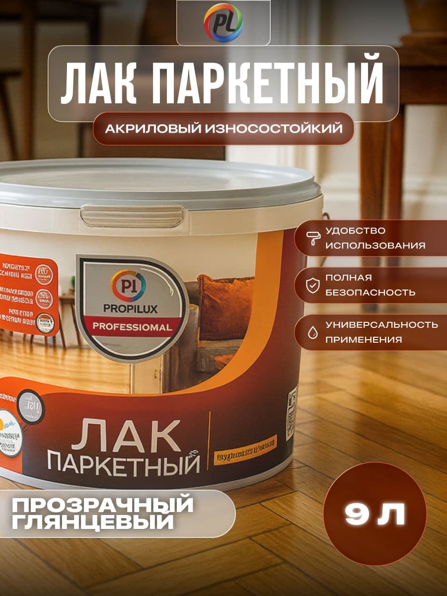 Лак паркетный акриловый Profilux Professional глянцевый 9 л.