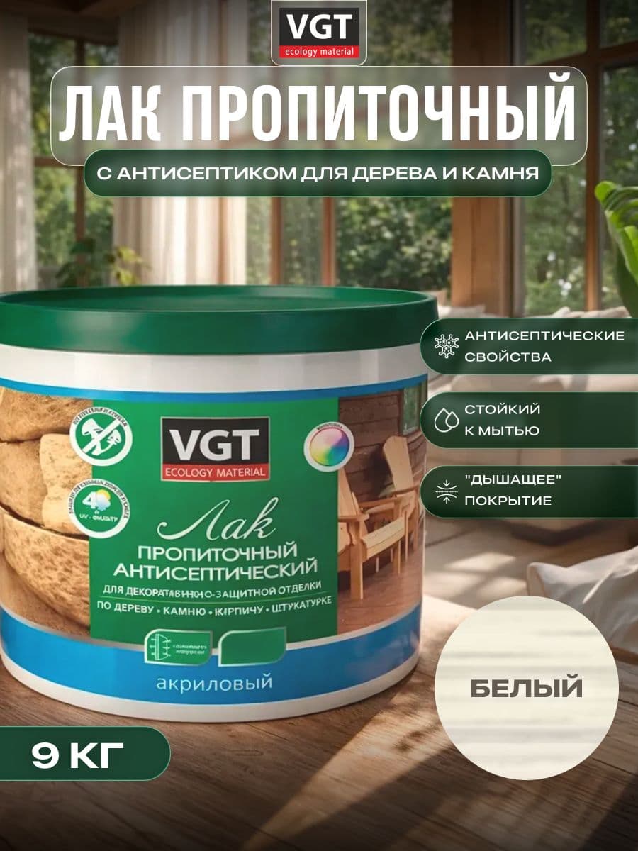 ВГТ / ЛАК ПРОПИТОЧНЫЙ антисептический для дерева и камня акриловый VGT белый (9 кг) 1