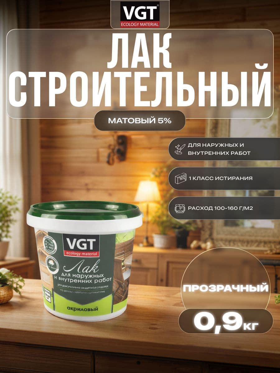 Лак строительный акриловый VGT/ВГТ, лак для наружных и внутренних работ, матовый, прозрачный 0.9 кг.