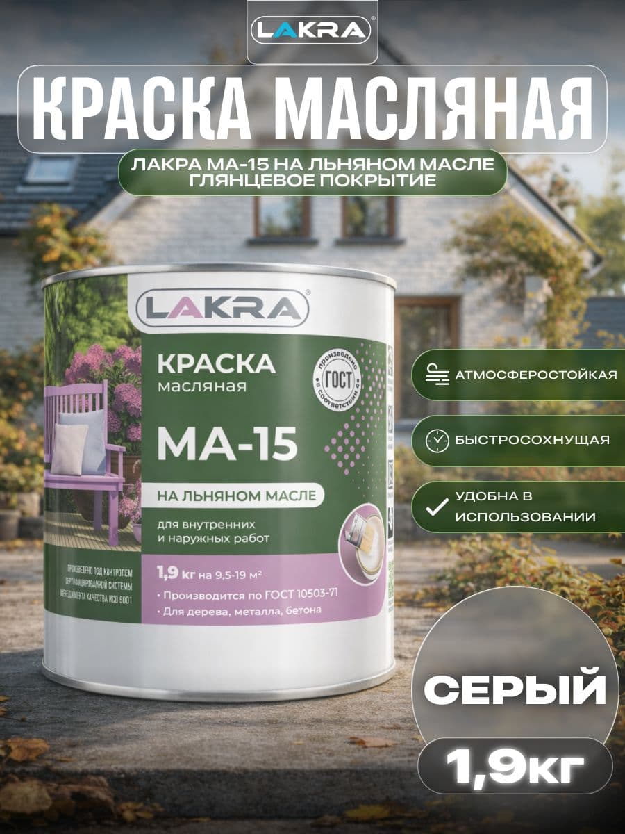 Краска масляная Лакра МА-15 для деревянных и металлических поверхностей Серый 1,9кг