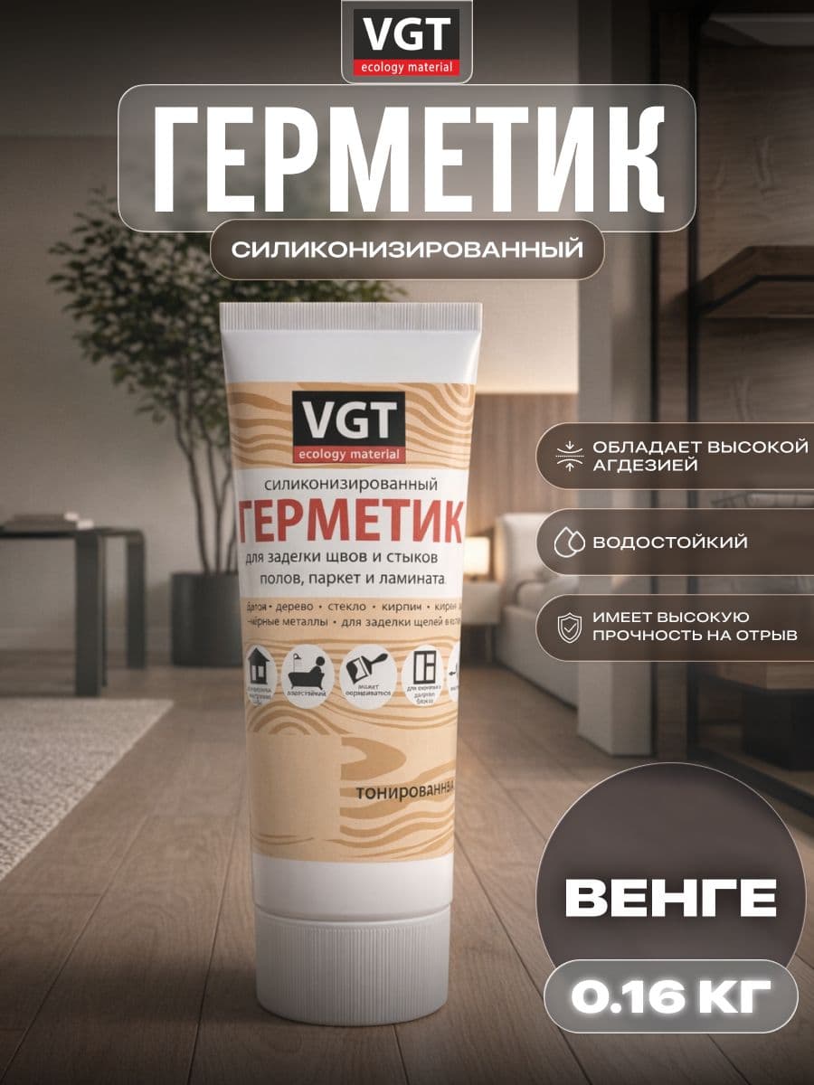 Герметик силиконизированный VGT/ВГТ (мастика) для наружных и внутренних работ, венге 0.16 кг