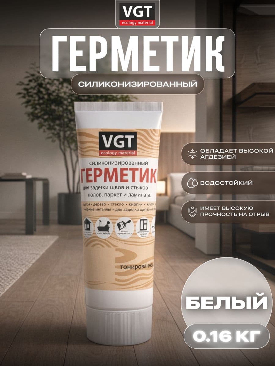 Герметик силиконизированный VGT/ВГТ (мастика) для наружных и внутренних работ, белый 0.16 кг - Туба с носиком