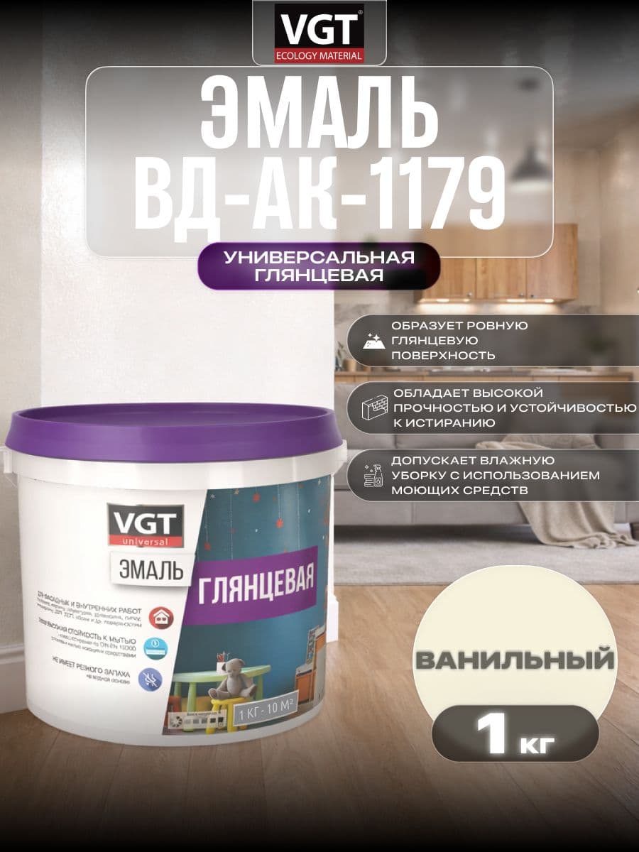Эмаль акриловая VGT ВД-АК-1179/ВГТ строительная глянцевая универсальная, ванильная 1 кг 1