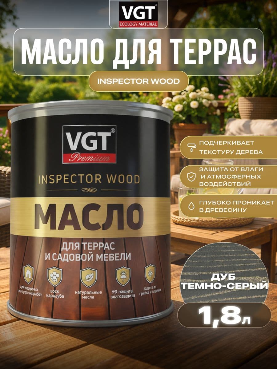 Масло для террас и садовой мебели VGT/ВГТ Дуб темно-серый 1.8 кг 1