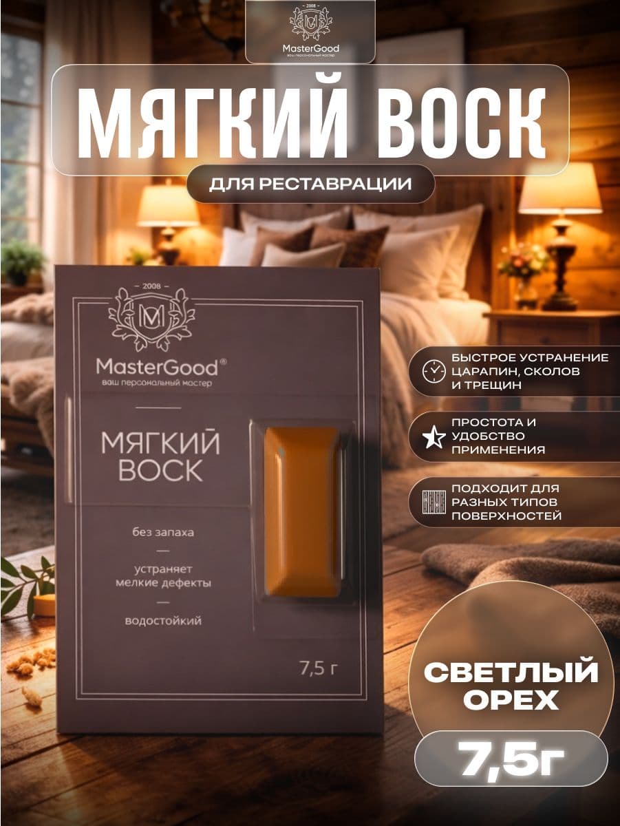 Мастер Гуд/ MasterGood Мягкий воск для реставрации деревянных, ламинированных, пластиковых поверхностей СВЕТЛЫЙ ОРЕХ №55