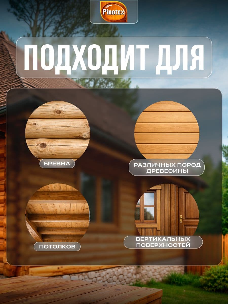 ПИНОТЕКС / Пропитка декоративная для защиты древесины, антисептик для дерева, защитная лазурь Pinotex Ultra орех 9 л 4