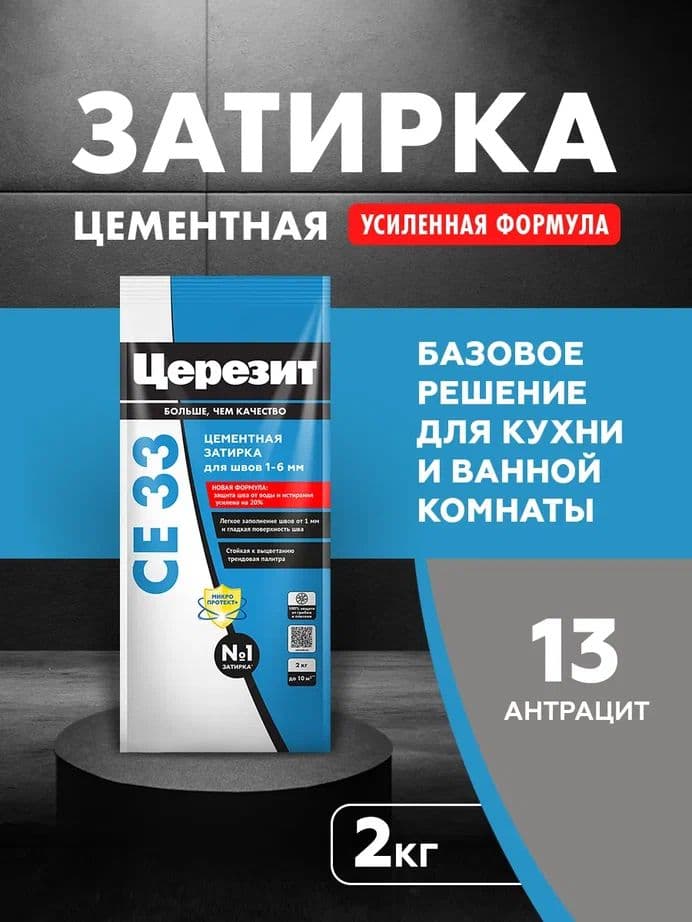 Затирка для узких швов до 1-6 мм. Церезит СЕ 33 13 антрацит 2 кг
