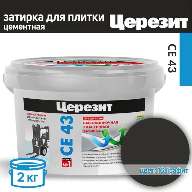 Затирка для широких швов от 5 до 40 мм. Церезит CE 43 Super Strong графит 2 кг.
