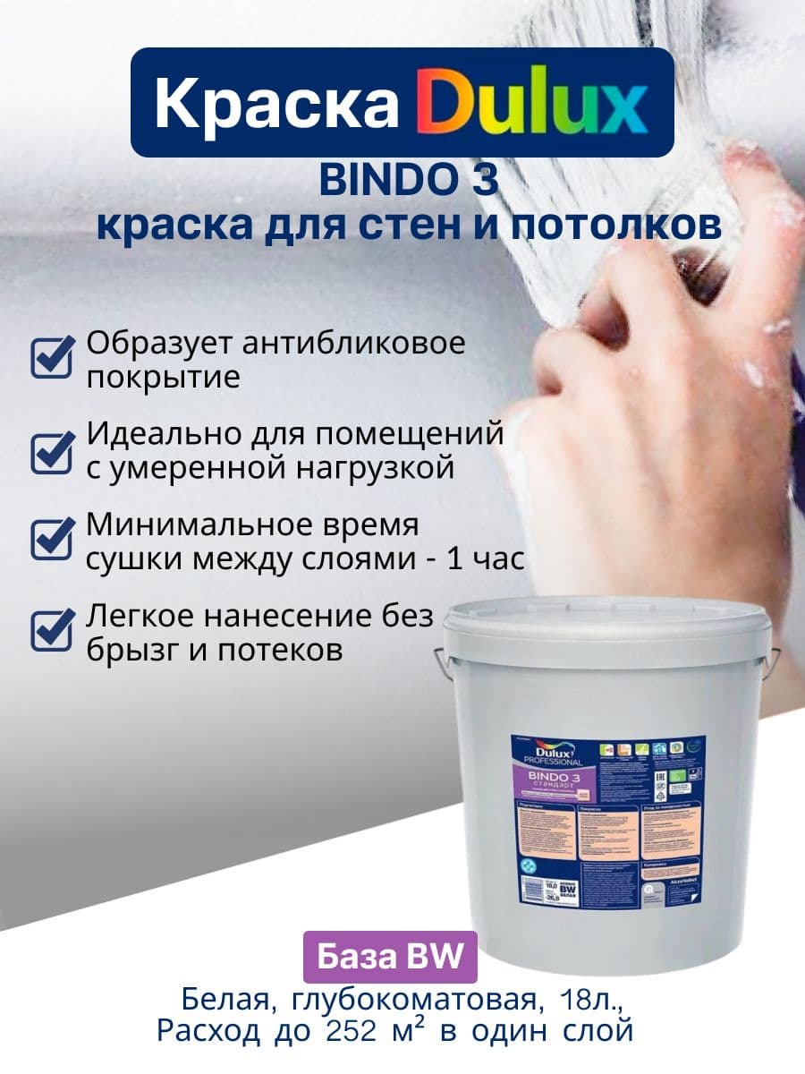 Люксиум БИНДО 3 / DULUX BINDO 3, краска для стен и потолков матовая , краска интерьерная для обоев белая (18л)
