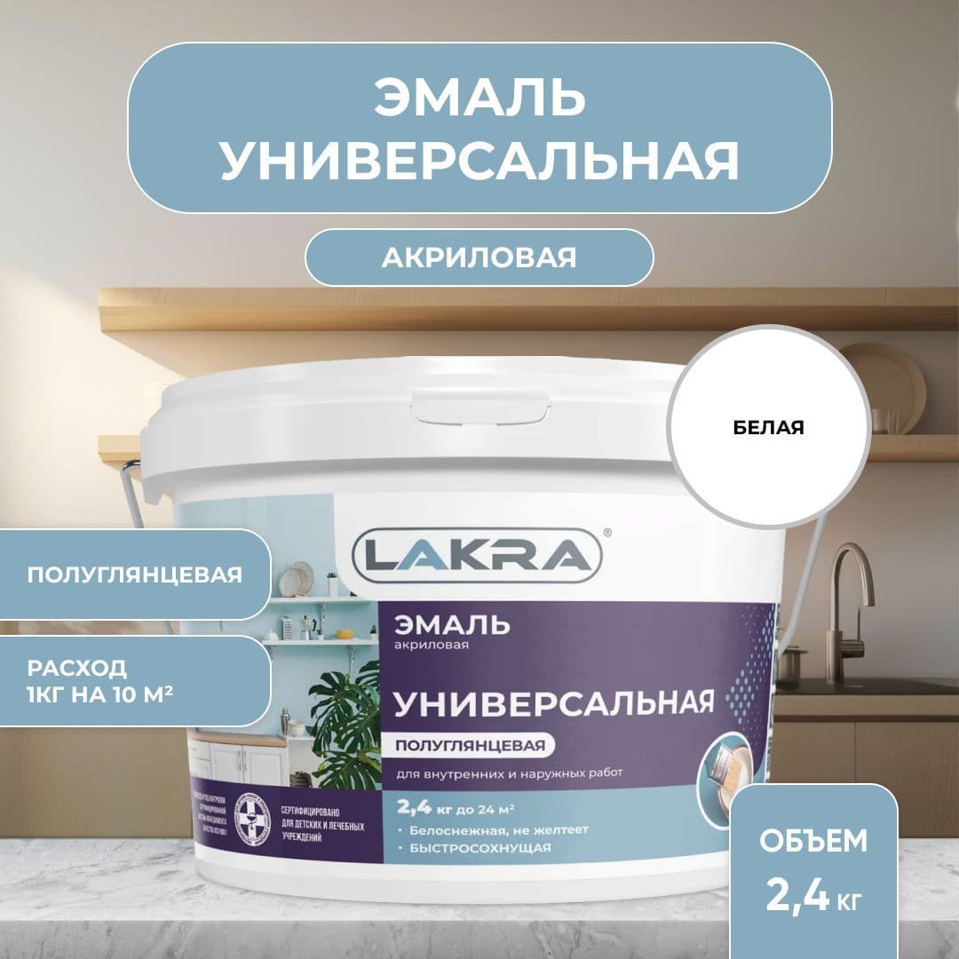 Эмаль акриловая универсальная Лакра полуглянцевая Белая (2,4 кг).